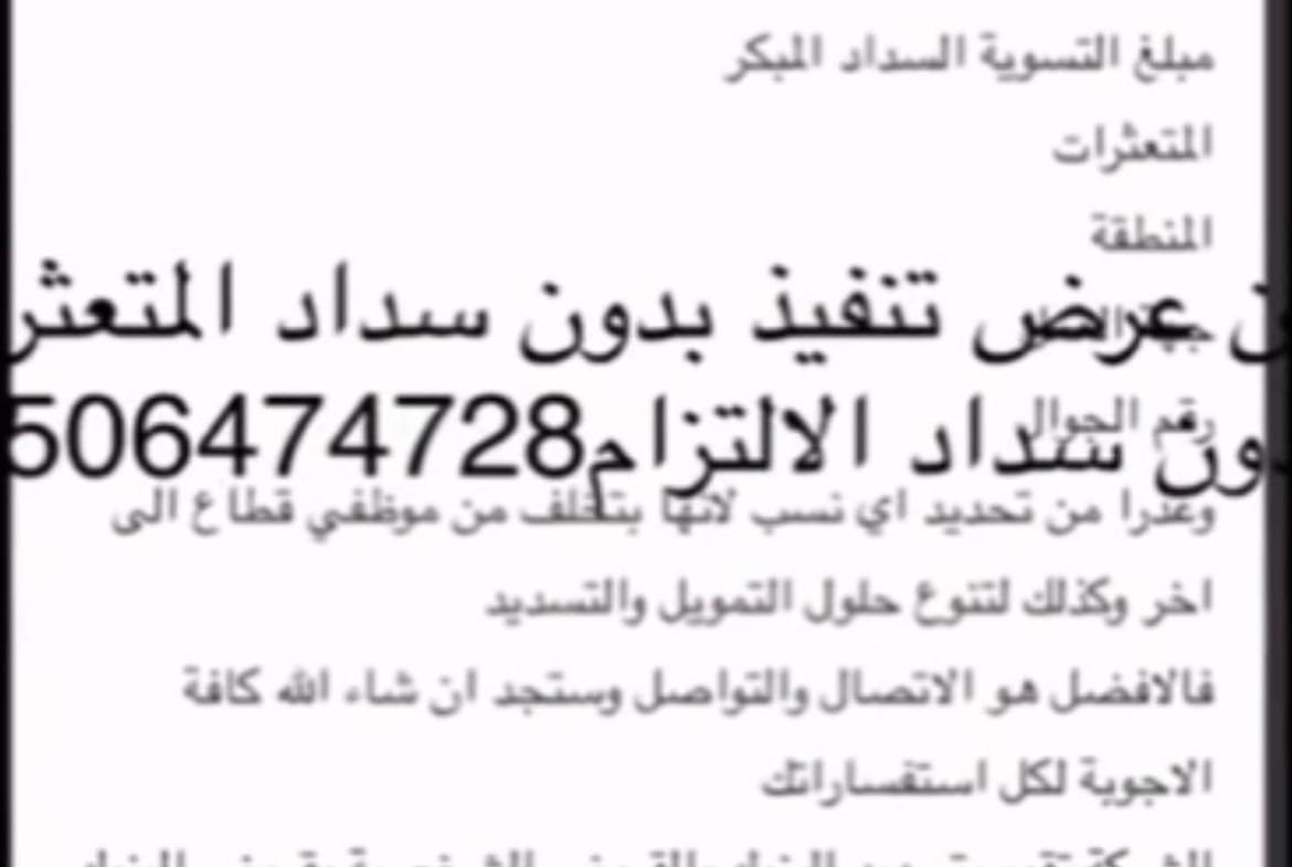 تسديد القروض بالمملكة العربية السعودية 0506474728